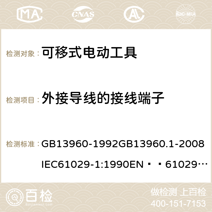 外接导线的接线端子 可移式电动工具的安全 第一部分:一般要求 GB13960-1992
GB13960.1-2008
IEC61029-1:1990
EN  61029-1:2000+A11:2003+A12:2003
JIS C 9029-1:2006 25