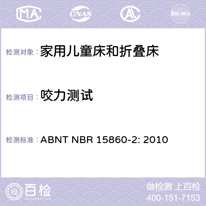 咬力测试 家具-家用儿童床和折叠床 第二部分：测试方法 ABNT NBR 15860-2: 2010 5.5