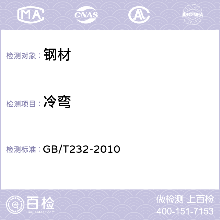 冷弯 金属材料弯曲试验方法 GB/T232-2010 5.2