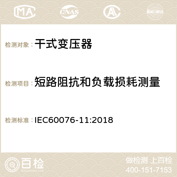 短路阻抗和负载损耗测量 电力变压器第11部分 干式变压器 IEC60076-11:2018 14.2.3