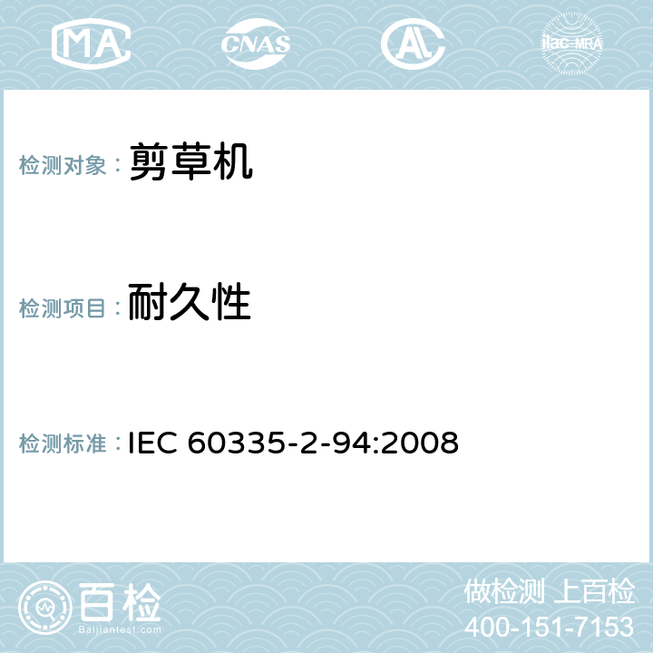 耐久性 家用和类似用途电器的安全 2-94 部分 剪刀型草剪的专用要求 IEC 60335-2-94:2008 18