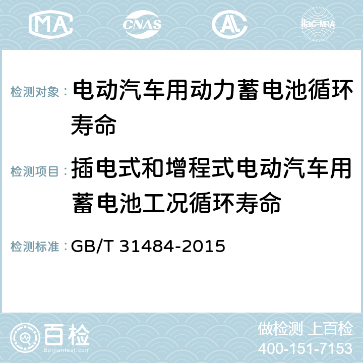 插电式和增程式电动汽车用蓄电池工况循环寿命 电动汽车用动力蓄电池循环寿命要求及试验方法 GB/T 31484-2015 6.5.3