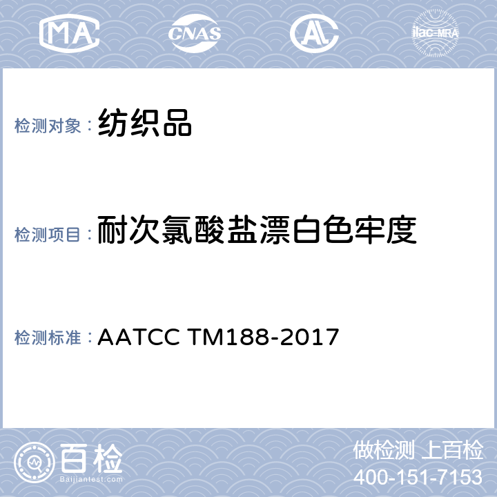 耐次氯酸盐漂白色牢度 耐家庭洗涤次氯酸钠漂白色牢度 AATCC TM188-2017