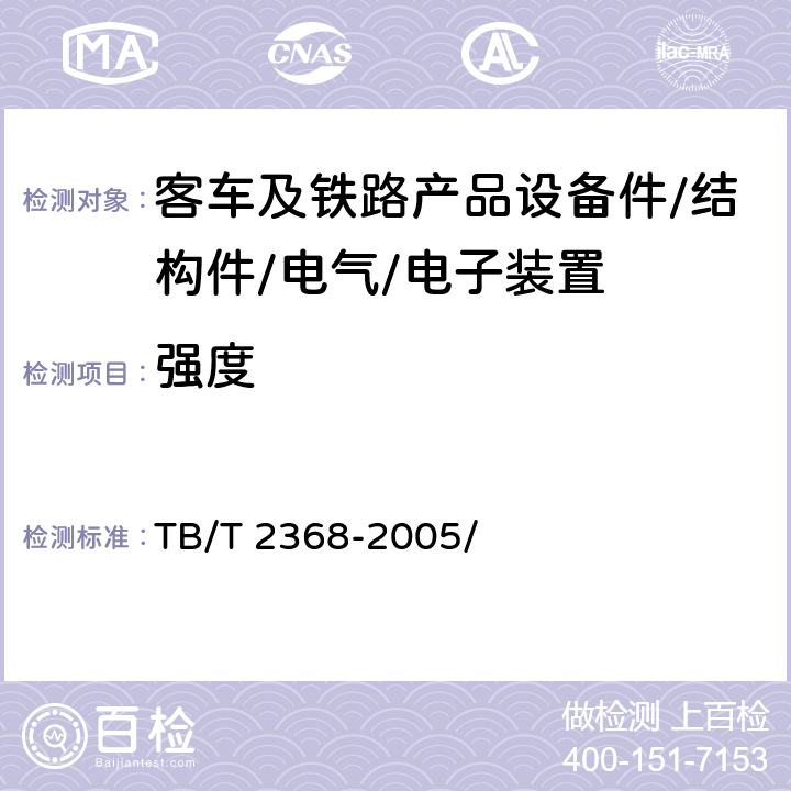 强度 TB/T 2368-2005 动力转向架构架强度试验方法