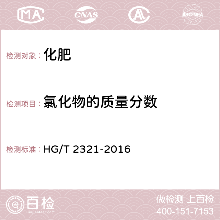 氯化物的质量分数 HG/T 2321-2016 肥料级磷酸二氢钾