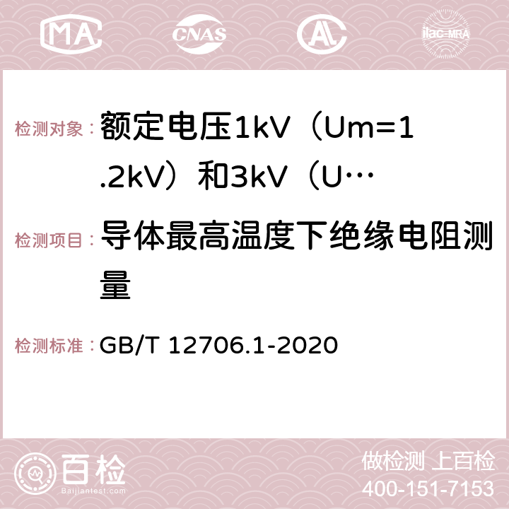 導(dǎo)體最高溫度下絕緣電阻測量 額定電壓1kV（Um=1.2kV）到35kV（Um=40.5kV）擠包絕緣電力電纜及附件 第1部分：額定電壓1kV（Um=1.2kV）和3kV（Um=3.6kV）電力電纜 GB/T 12706.1-2020 17.3