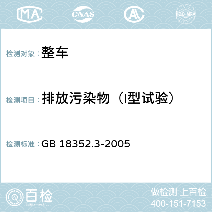 排放污染物（I型试验） 轻型汽车污染物排放限值及测量方法(中国Ⅲ、Ⅳ阶段) GB 18352.3-2005 5.3.1