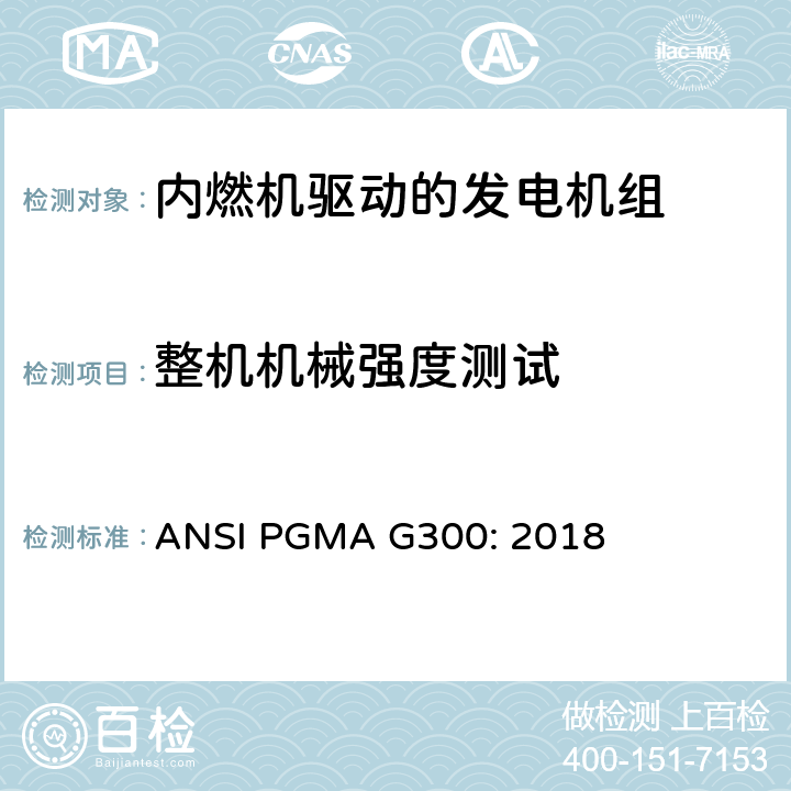 整机机械强度测试 便携式发电机组的安全和性能 ANSI PGMA G300: 2018 6.2.6，6.2.7