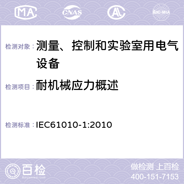 耐机械应力概述 IEC 61010-1-2010 测量、控制和实验室用电气设备的安全要求 第1部分:通用要求(包含INT-1:表1解释)