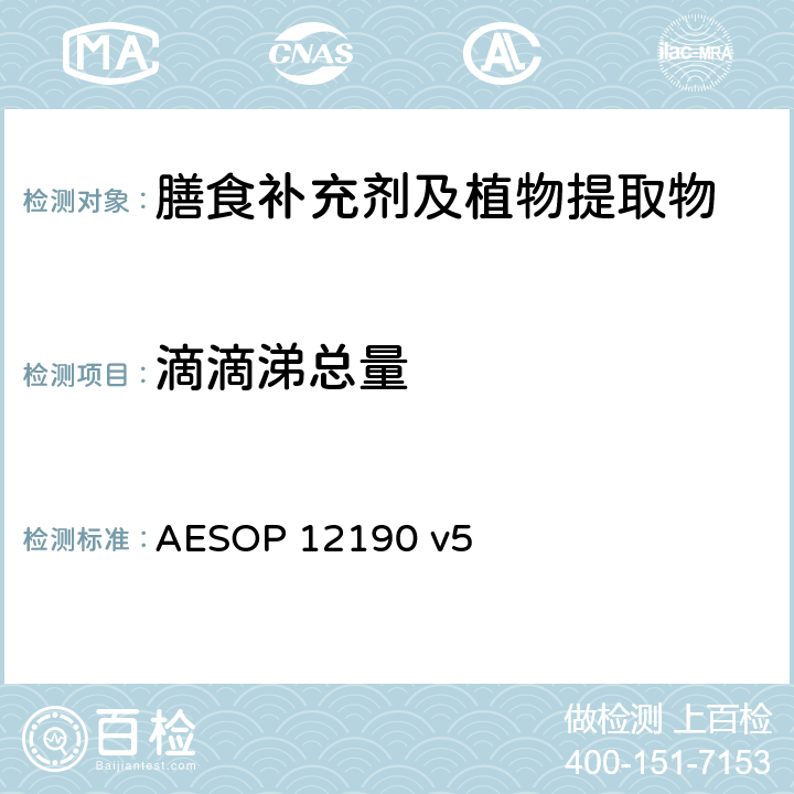 滴滴涕总量 蔬菜、水果和膳食补充剂中的农药残留测试（GC-MS/MS） AESOP 12190 v5