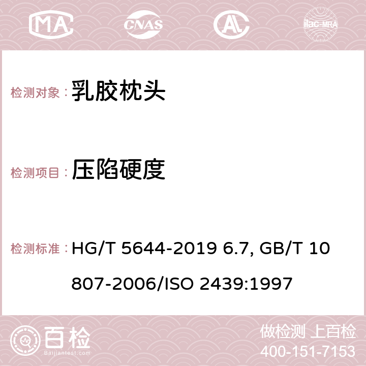 压陷硬度 软质泡沫聚合材料 硬度的测定（压陷法） HG/T 5644-2019 6.7, GB/T 10807-2006/ISO 2439:1997
