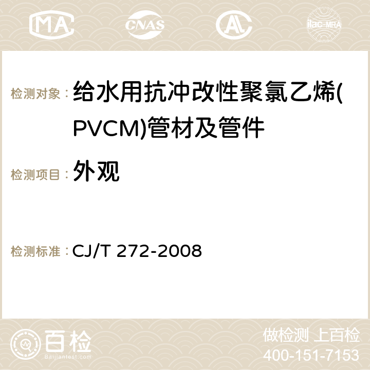外观 《给水用抗冲改性聚氯乙烯(PVCM)管材及管件》 CJ/T 272-2008 6.1.1