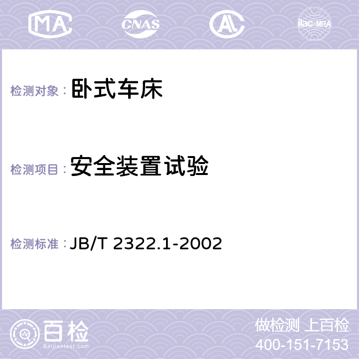 安全装置试验 JB/T 2322.1-2002 卧式车床 性能试验方法