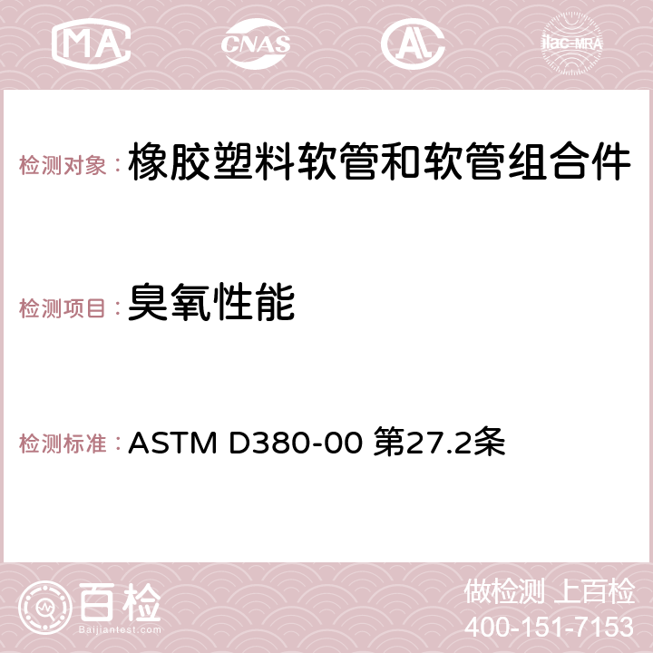 臭氧性能 橡胶软管试验方法-老化试验 ASTM D380-00 第27.2条