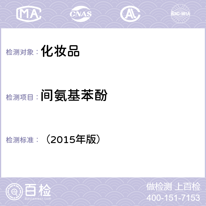 間氨基苯酚 《化妝品安全技術規范》 （2015年版） 第四章7.2對苯二胺等32種組分