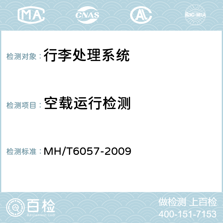 空载运行检测 行李处理系统转盘 MH/T6057-2009 5.7,6.6