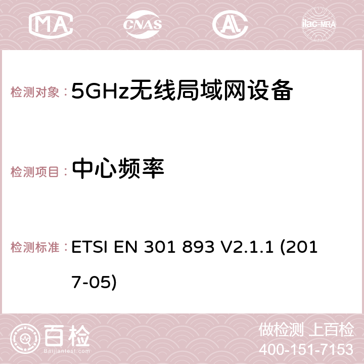 中心频率 无线电设备的频谱特性-5GHz无线局域网设备 ETSI EN 301 893 V2.1.1 (2017-05) 5.4.2