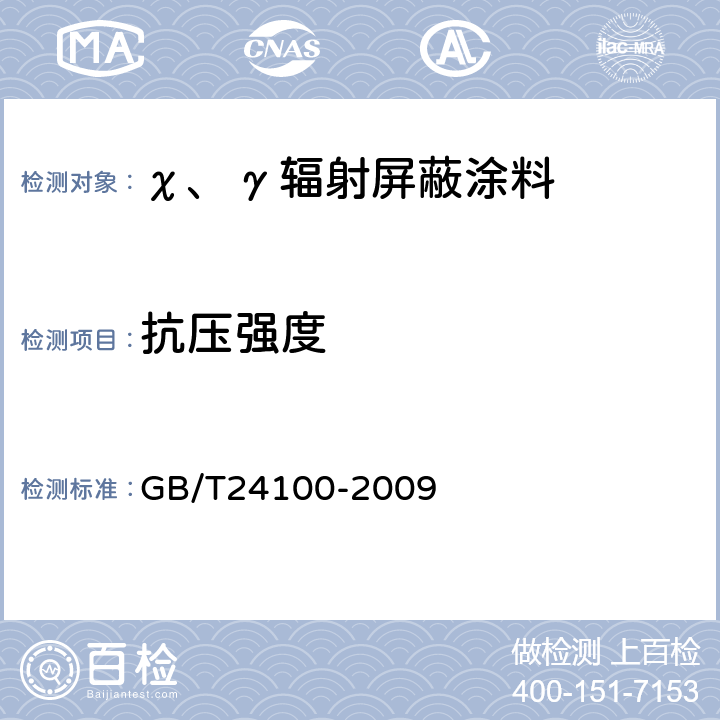 抗压强度 χ、γ辐射屏蔽涂料 GB/T24100-2009 5.5