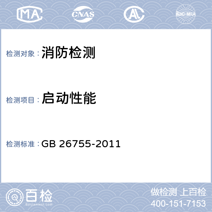 启动性能 消防移动式照明装置 GB 26755-2011 6.14