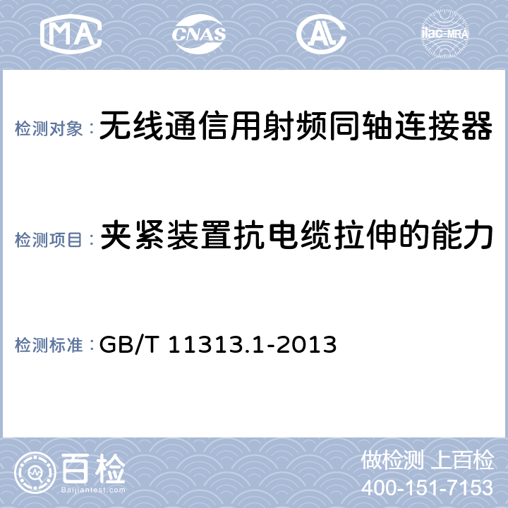 夹紧装置抗电缆拉伸的能力 射频连接器 第1部分：总规范 一般要求和试验方法 GB/T 11313.1-2013 9.3.8