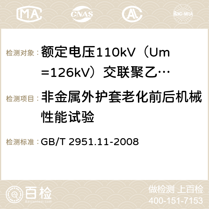 非金属外护套老化前后机械性能试验 电缆和光缆绝缘和护套材料通用试验方法 第11部分:通用试验方法 厚度和外形尺寸测量 机械性能试验 GB/T 2951.11-2008