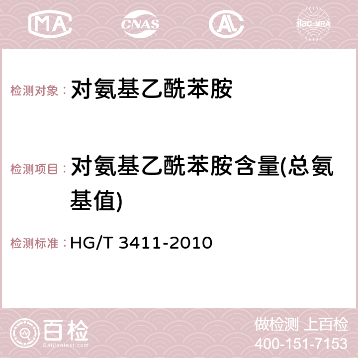 对氨基乙酰苯胺含量(总氨基值) 《对氨基乙酰苯胺》 HG/T 3411-2010 5.3