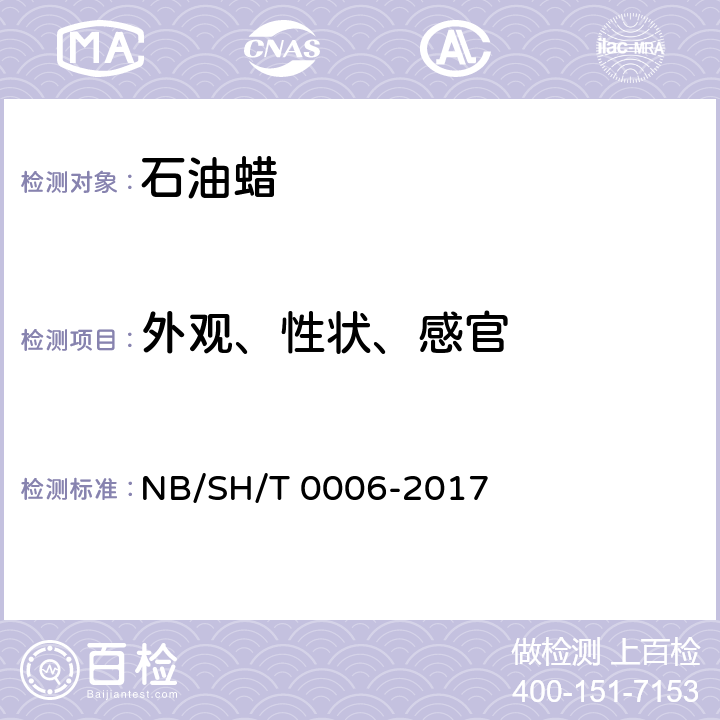 外观、性状、感官 目测法 工业白油 NB/SH/T 0006-2017 表1 注d