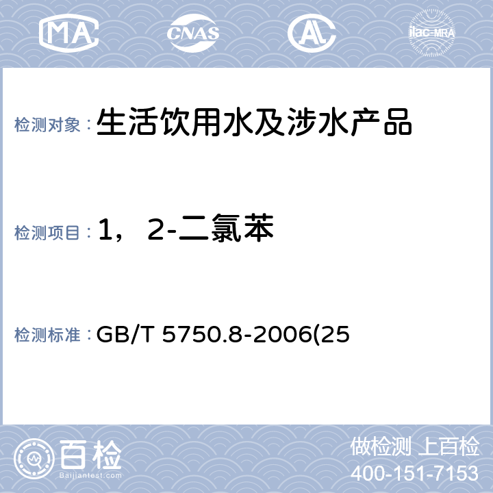 1，2-二氯苯 生活饮用水标准检验方法 有机物指标 GB/T 5750.8-2006(25)