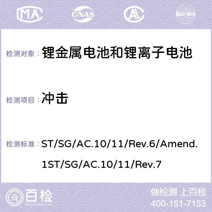 冲击 试验和标准手册38.3条款 ST/SG/AC.10/11/Rev.6/Amend.1ST/SG/AC.10/11/Rev.7 38.3.4.4