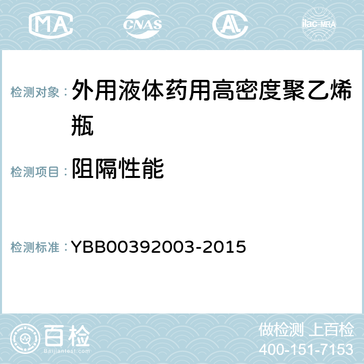 阻隔性能 透油性 YBB00392003-2015