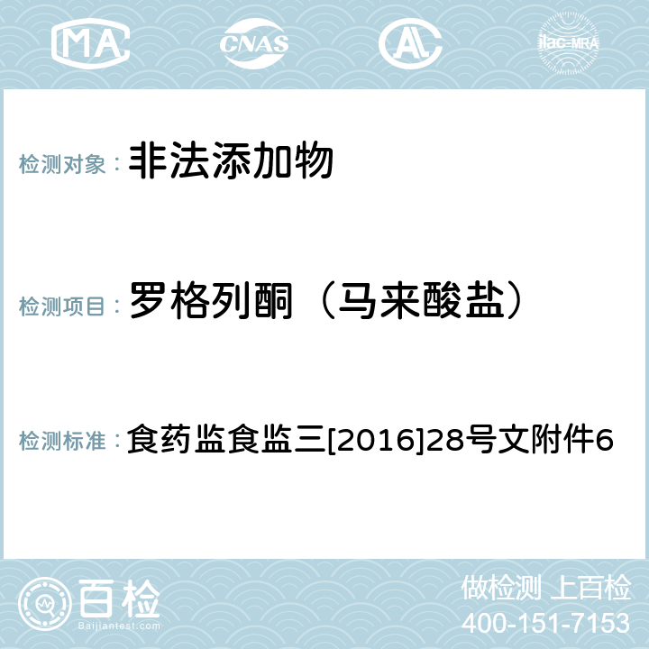 罗格列酮（马来酸盐） 《关于印发保健食品中非法添加沙丁胺醇检验方法等8项检验方法的通知》 食药监食监三[2016]28号文附件6