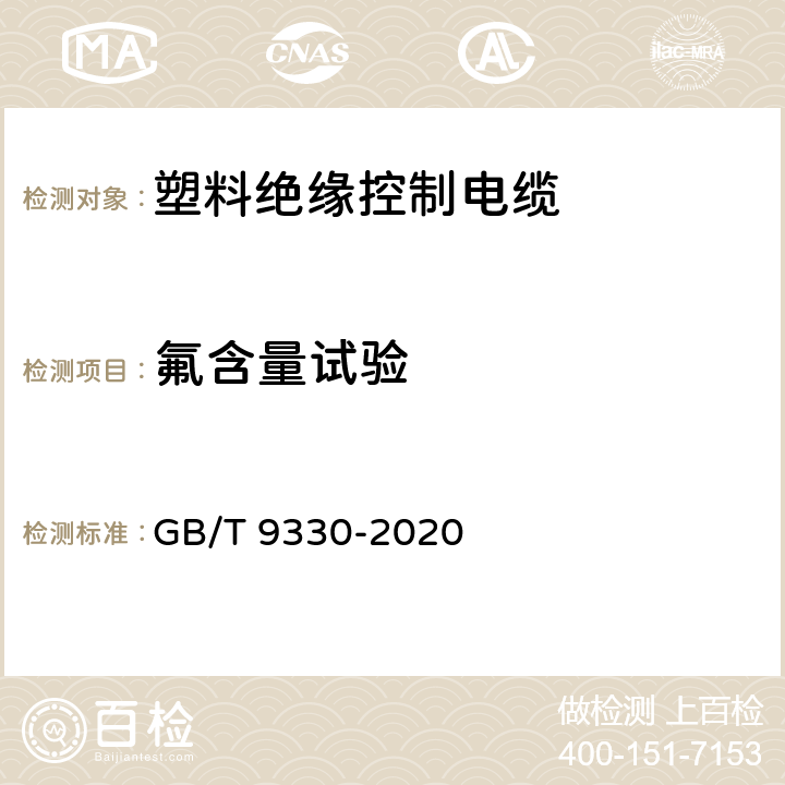 氟含量試驗 塑料絕緣控制電纜 GB/T 9330-2020 8.6，表15，表19
