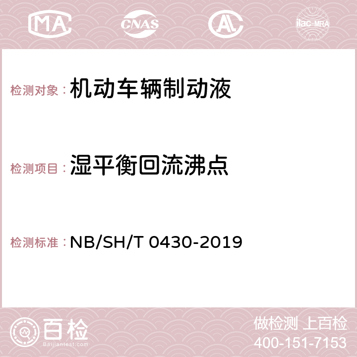 湿平衡回流沸点 《 刹车液平衡回流沸点测定法》 NB/SH/T 0430-2019