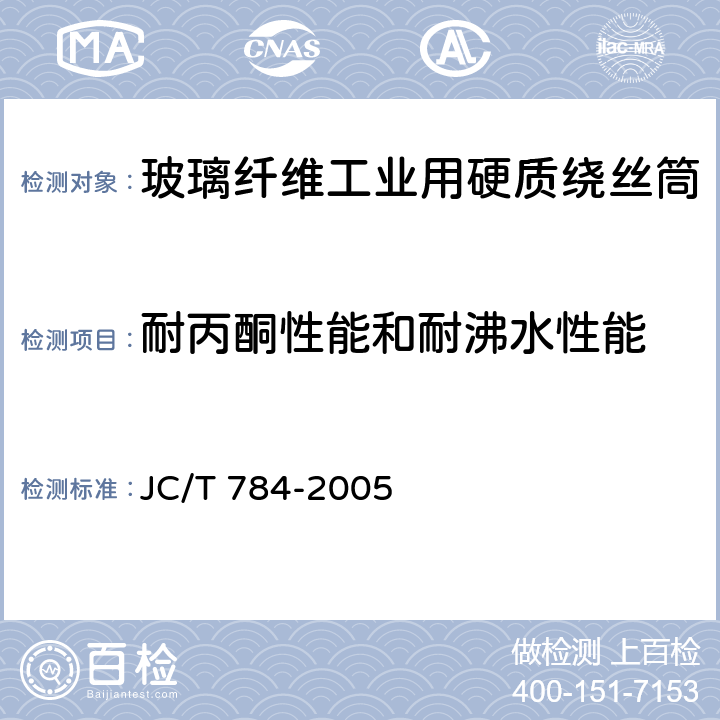 耐丙酮性能和耐沸水性能 JC/T 784-2005 玻璃纤维工业用硬质绕丝筒