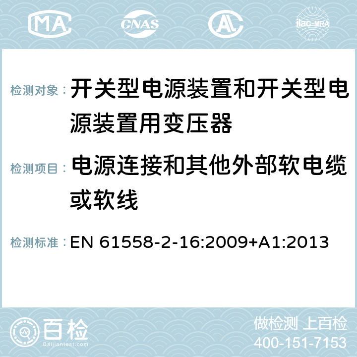 电源连接和其他外部软电缆或软线 电源电压为1 100V及以下的变压器、电抗器、电源装置和类似产品的安全 第2-16部分：开关型电源装置和开关型电源装置用变压器的特殊要求和试验 EN 61558-2-16:2009+A1:2013 22