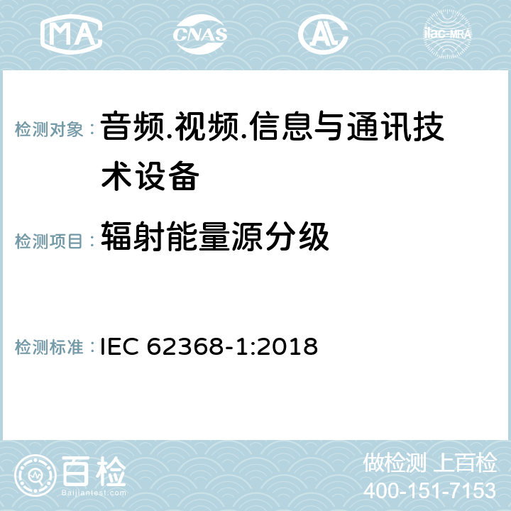 辐射能量源分级 音频/视频、信息技术和通信技术设备 第1部分：安全要求 IEC 62368-1:2018 10.2