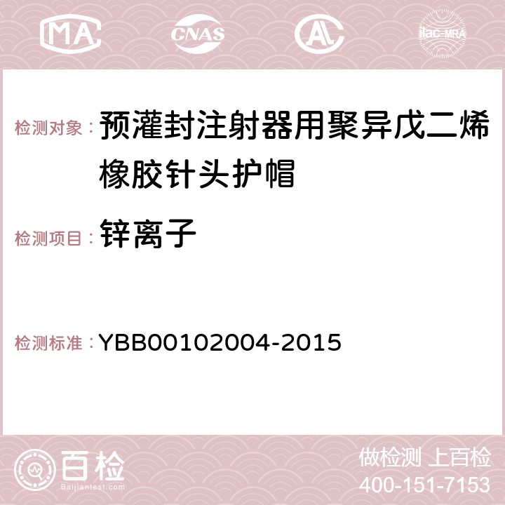 锌离子 预灌封注射器用聚异戊二烯橡胶针头护帽 YBB00102004-2015