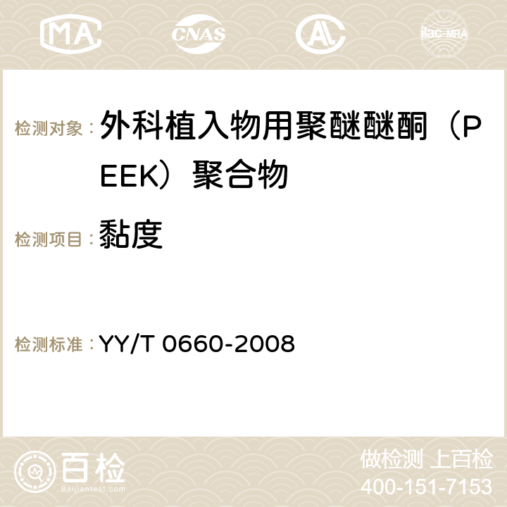 黏度 外科植入物用聚醚醚酮（PEEK）聚合物的标准规范 YY/T 0660-2008 5.3
