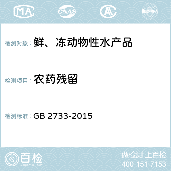 农药残留 食品安全国家标准 鲜、冻动物性水产品 GB 2733-2015 2.5.1