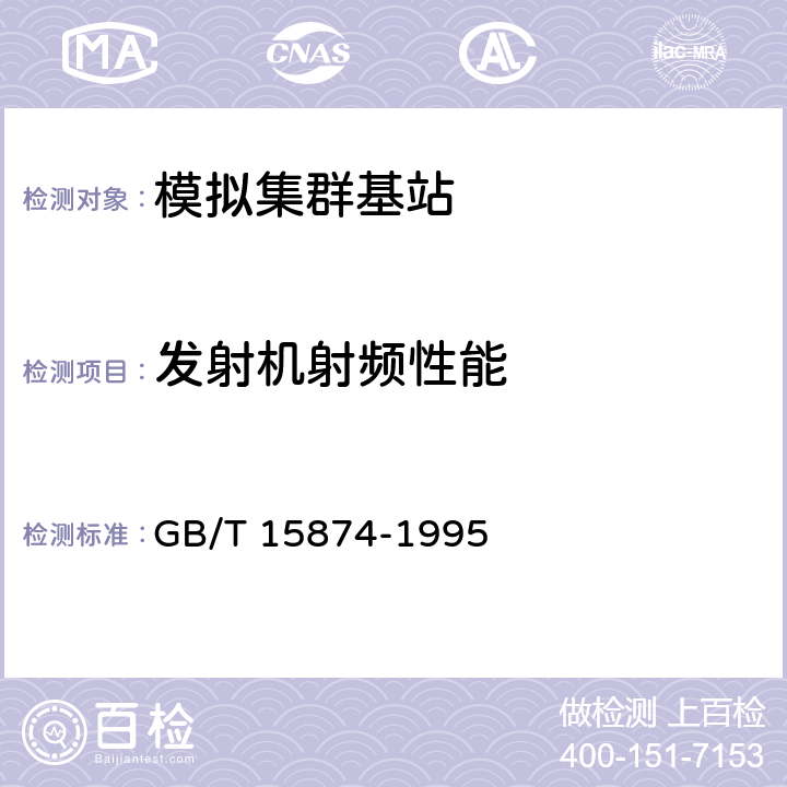 发射机射频性能 GB/T 15874-1995 集群移动通信系统设备通用规范