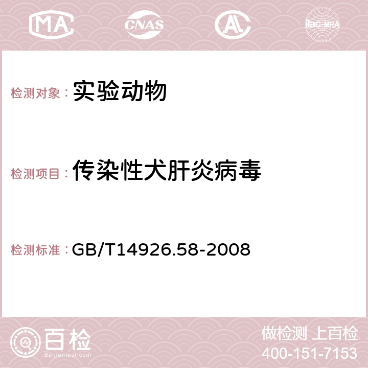 传染性犬肝炎病毒 实验动物传染性犬肝炎病毒检测方法 GB/T14926.58-2008