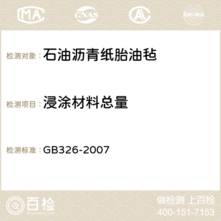 浸涂材料总量 石油沥青纸胎油毡 GB326-2007 5.3.2