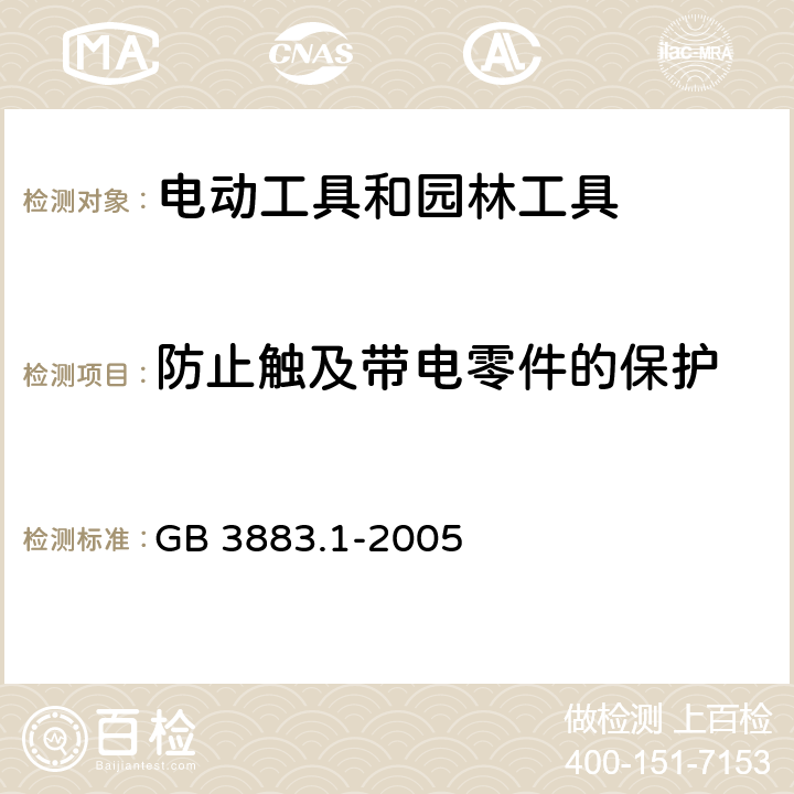 防止触及带电零件的保护 手持式、可移式电动工具和园林工具的安全 第1部分:通用要求 GB 3883.1-2005 9