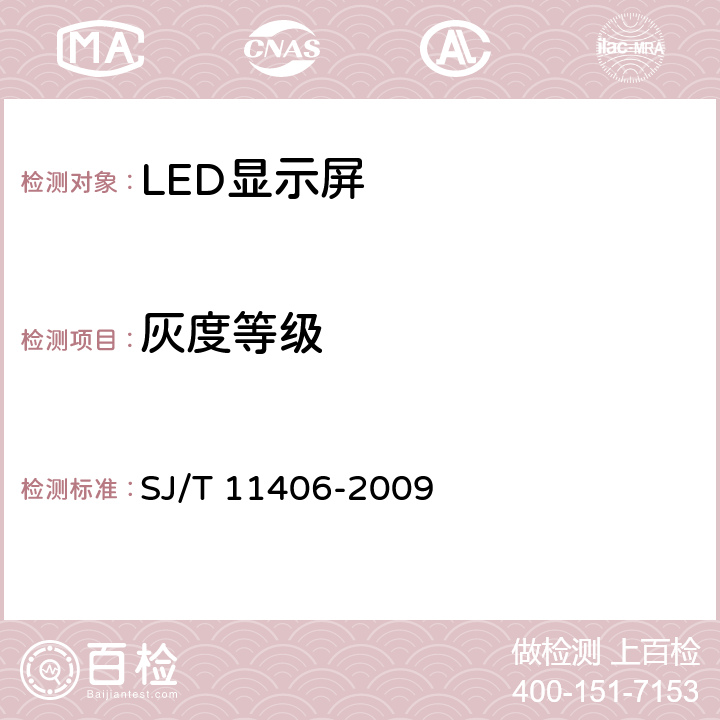 灰度等级 体育场馆用LED显示屏规范 SJ/T 11406-2009 5.4