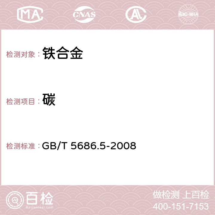 碳 锰铁、锰硅合金、氮化锰铁和金属锰 碳含量的测定 红外线吸收法、气体容量法、重量法和库仑法 GB/T 5686.5-2008