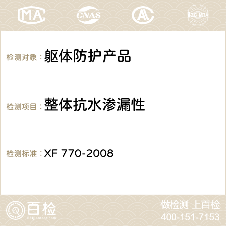 整体抗水渗漏性 消防员化学防护服装 XF 770-2008 附录B
