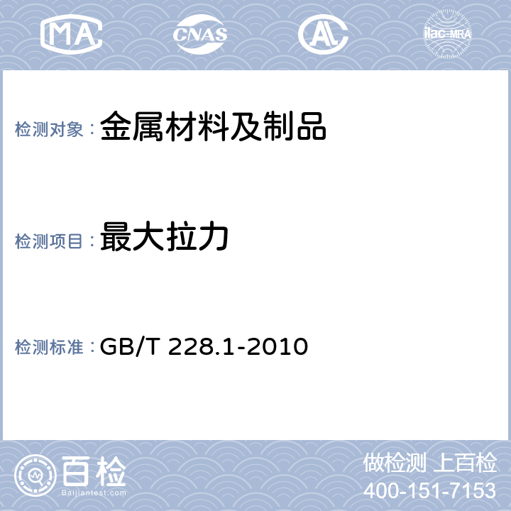 最大拉力 金属材料 拉伸试验 第1部分：室温试验方法 GB/T 228.1-2010