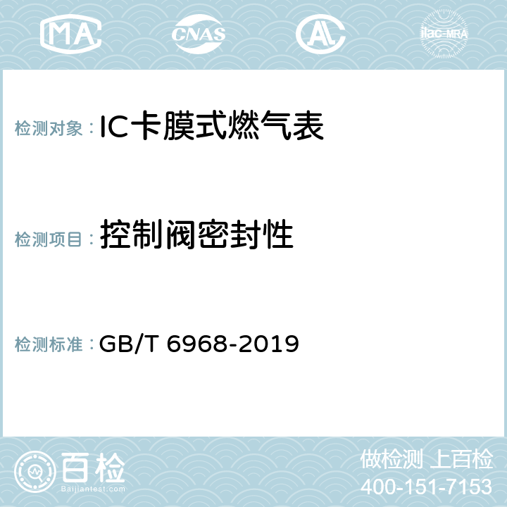 控制阀密封性 膜式燃气表 GB/T 6968-2019 C.2.2.5.1