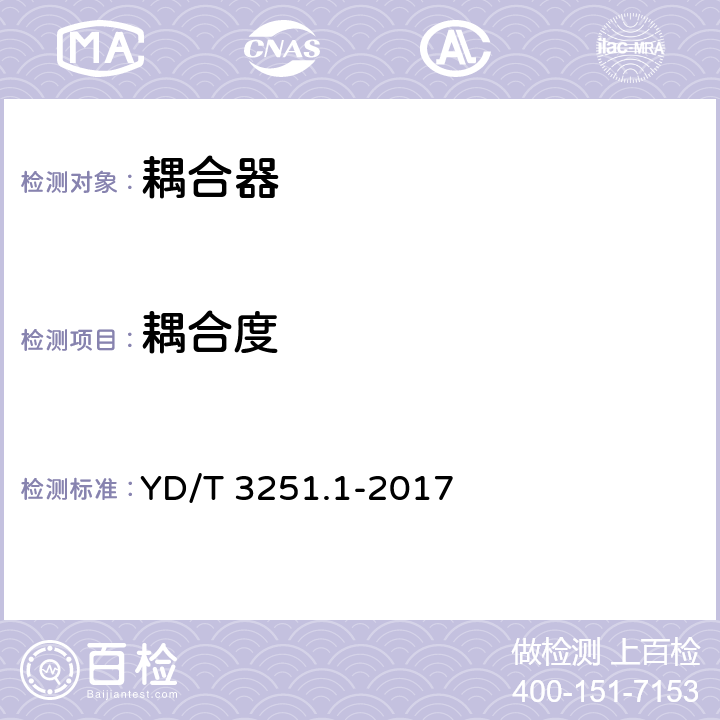 耦合度 移动通信分布系统无源器件 第1部分：一般要求和试验方法 YD/T 3251.1-2017 5.3.2