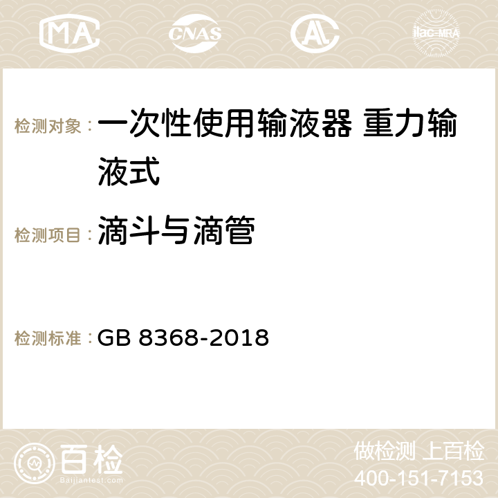 滴斗与滴管 一次性使用输液器带针 重力输液式 GB 8368-2018 6.8